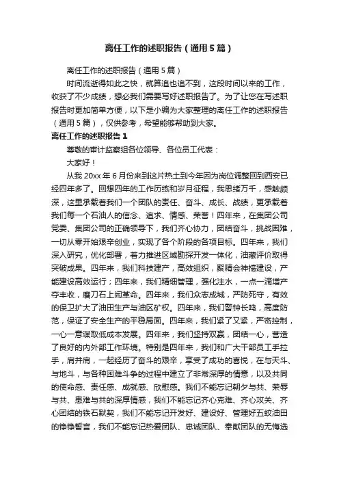 离任工作的述职报告（通用5篇）
