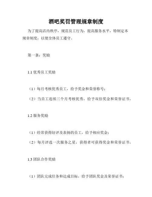 酒吧奖罚管理规章制度