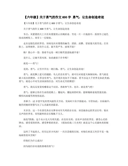 【六年级】关于勇气的作文600字 勇气,让生命创造奇迹