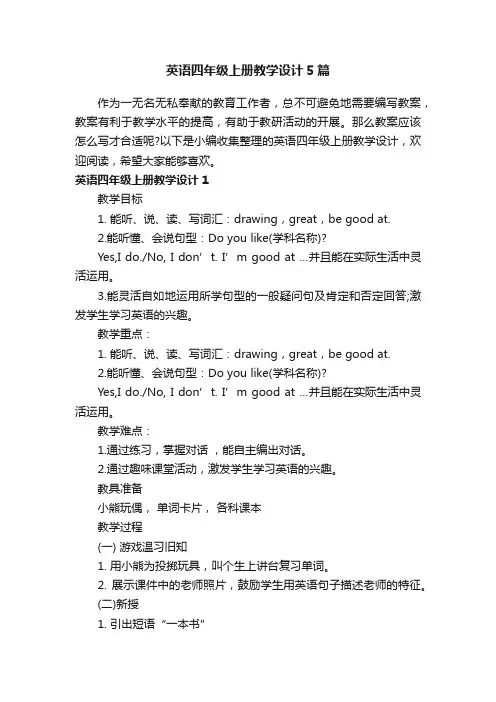 英语四年级上册教学设计5篇