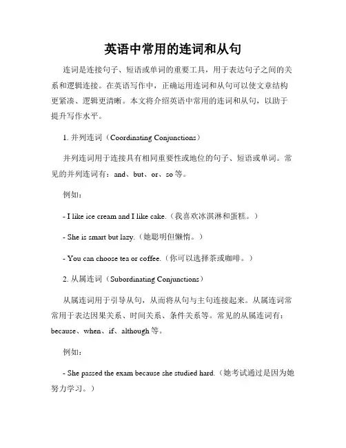 英语中常用的连词和从句