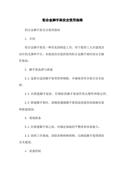 铝合金脚手架安全使用指南