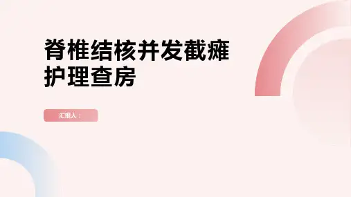 脊椎结核并发截瘫护理查房PPT