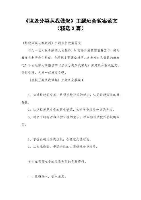 《垃圾分类从我做起》主题班会教案范文(精选3篇)