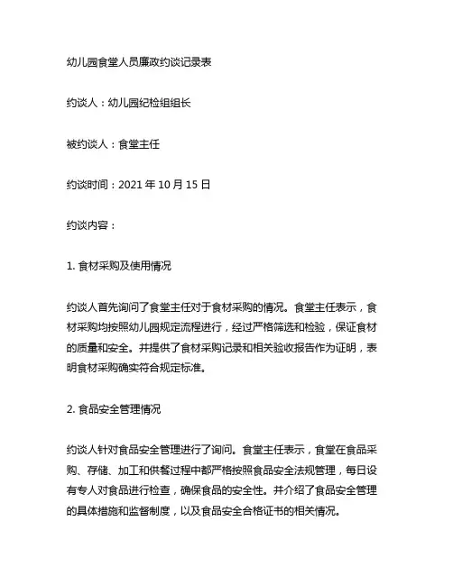 幼儿园食堂人员廉政约谈记录表 幼儿园廉政