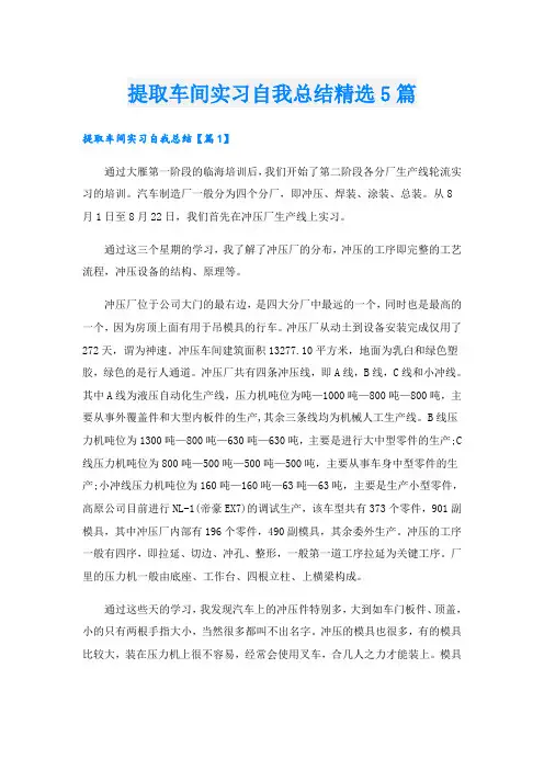 提取车间实习自我总结精选5篇