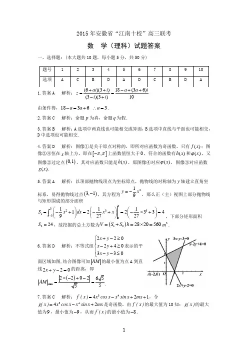 2015届江南十校数学(理科)参考答案