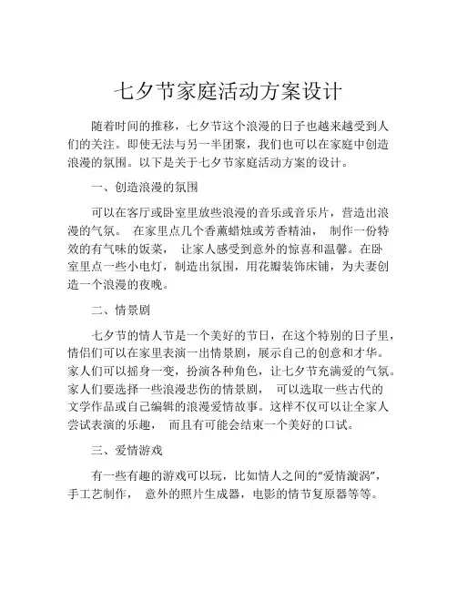 七夕节家庭活动方案设计
