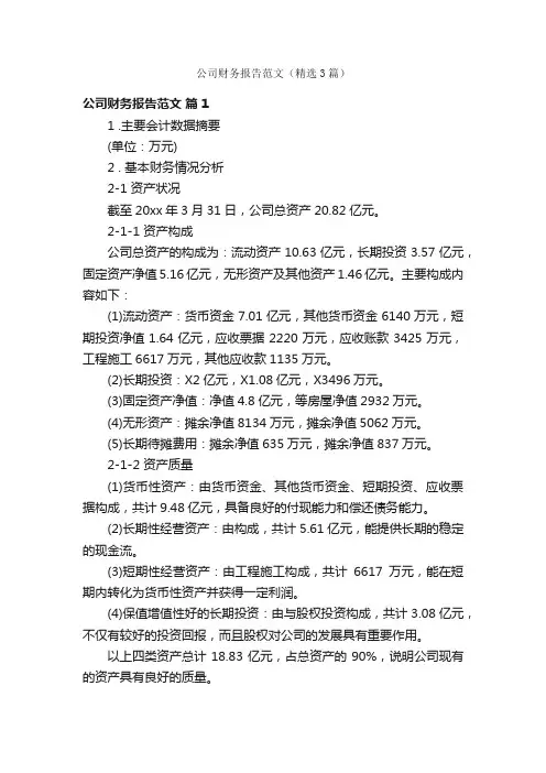 公司财务报告范文（精选3篇）