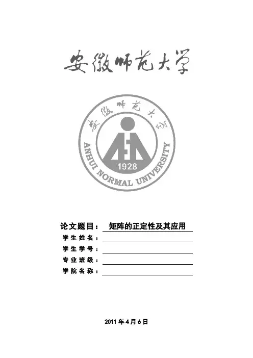 矩阵的正定性及其应用论文