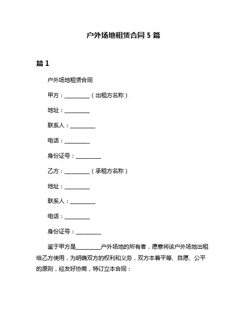 户外场地租赁合同5篇