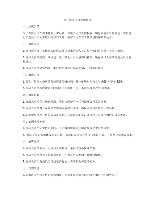 办公周末值班管理制度