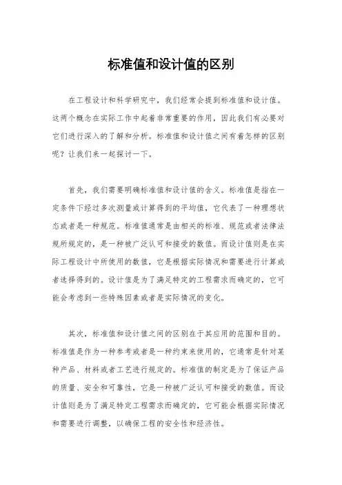标准值和设计值的区别