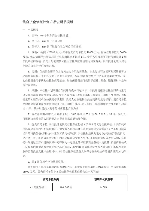 集合资金信托计划产品说明书模版