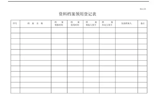 学习资料档案领用登记表.docx