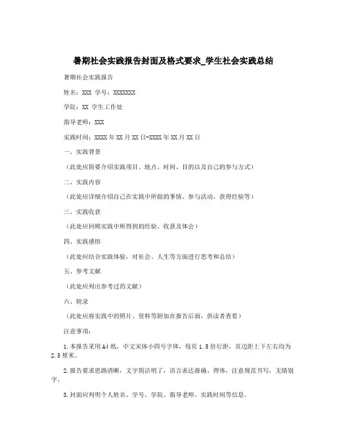 暑期社会实践报告封面及格式要求_学生社会实践总结