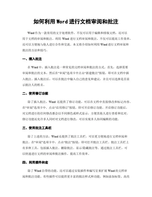 如何利用Word进行文档审阅和批注