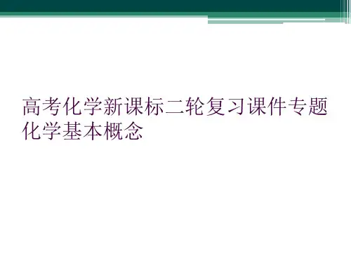 高考化学新课标二轮复习课件专题 化学基本概念