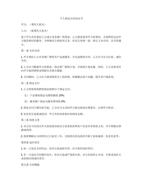 个人佣金合同协议书