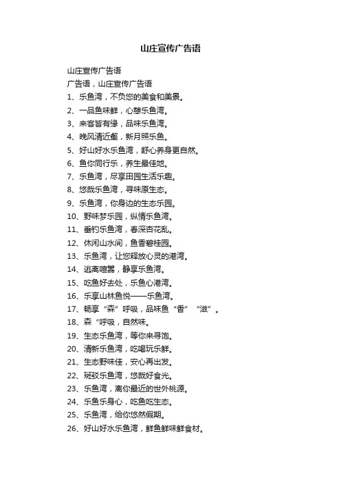 山庄宣传广告语