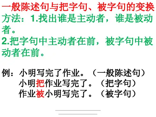最新一般陈述句变把字句和被字句