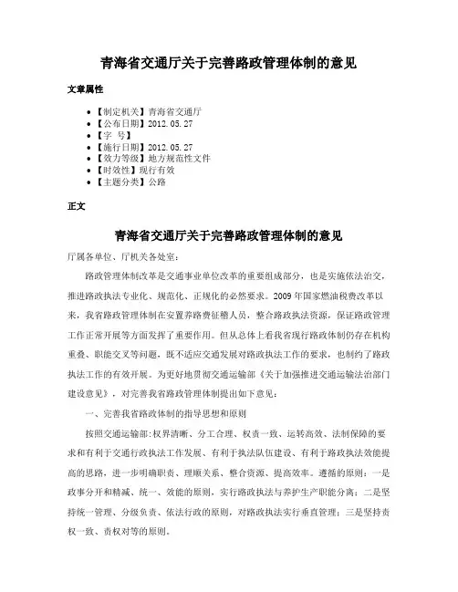 青海省交通厅关于完善路政管理体制的意见