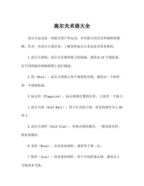 高尔夫术语大全