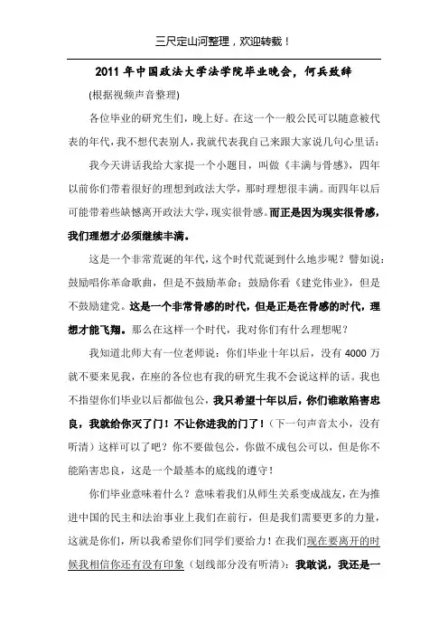 2011年中国政法大学法学院毕业晚会,副院长何兵致辞