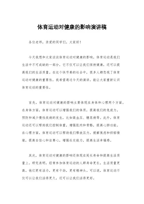 体育运动对健康的影响演讲稿