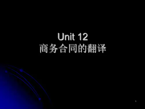 Unit12 商务合同翻译