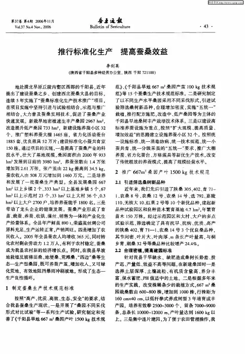 推行标准化生产 提高蚕桑效益