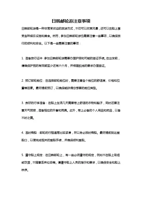 日韩邮轮游注意事项