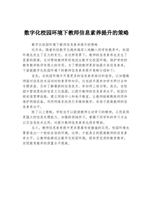 数字化校园环境下教师信息素养提升的策略
