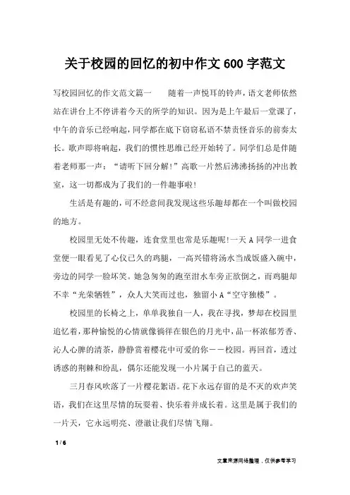 关于校园的回忆的初中作文600字范文_初中作文