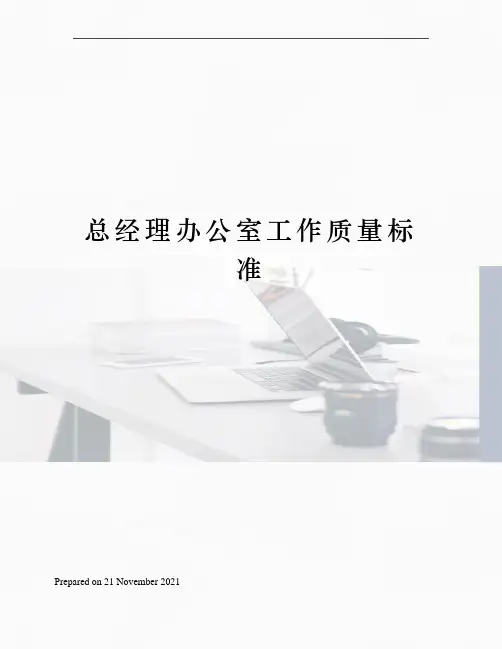 总经理办公室工作质量标准