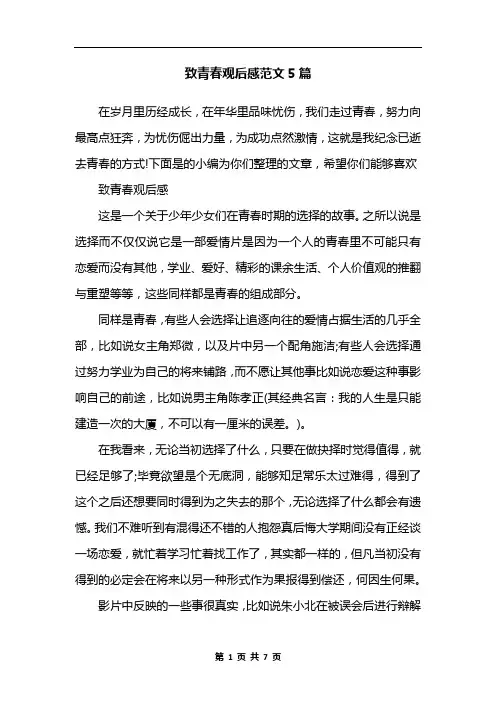 致青春观后感范文5篇