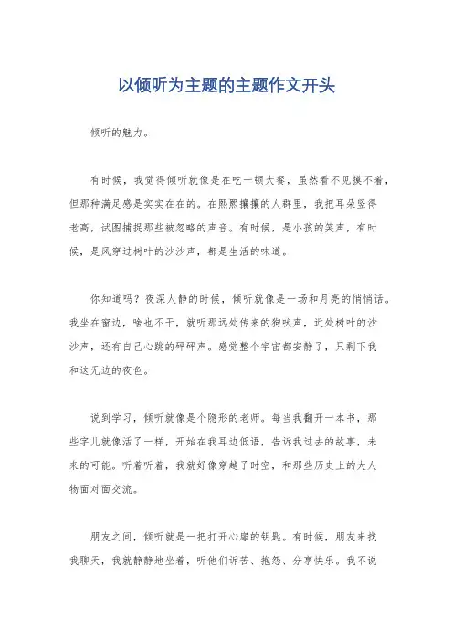 以倾听为主题的主题作文开头