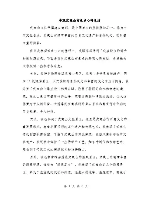 参观武夷山市景点心得总结(三篇)