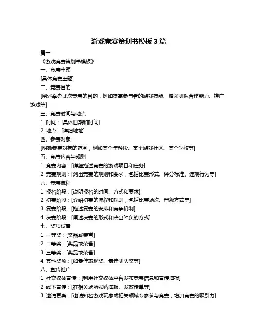 游戏竞赛策划书模板3篇
