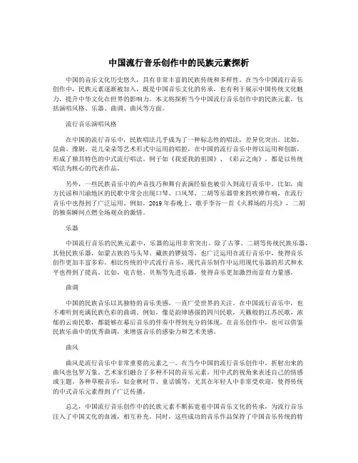 中国流行音乐创作中的民族元素探析