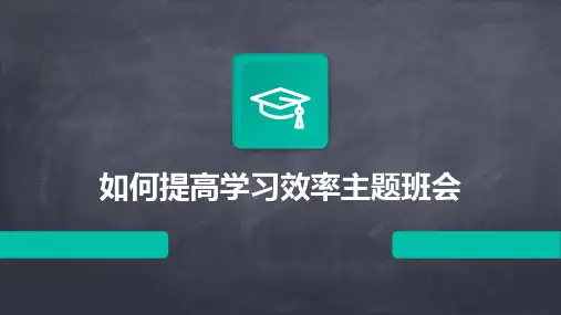 如何提高学习效率主题班会PPT课件