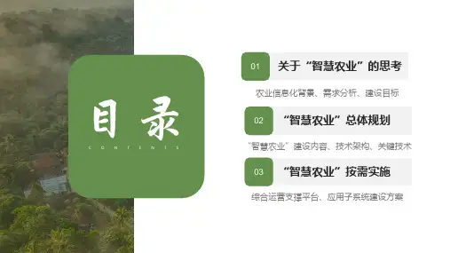智慧农业现代化解决方案图文PPT教学课件