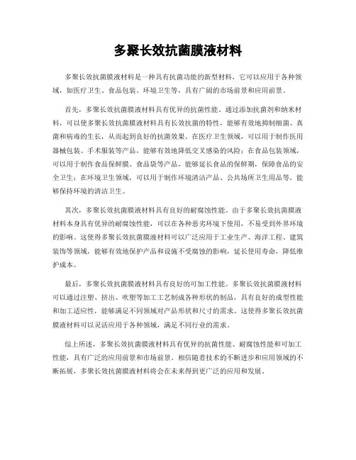 多聚长效抗菌膜液材料