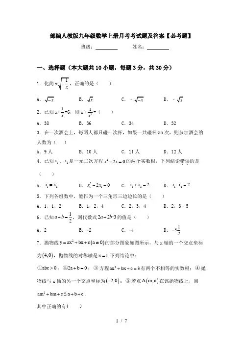 部编人教版九年级数学上册月考考试题及答案【必考题】