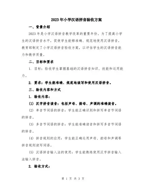 2023年小学汉语拼音验收方案