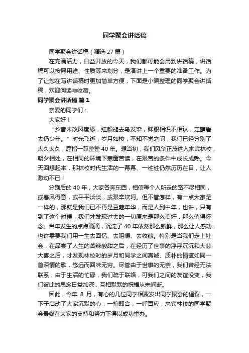 同学聚会讲话稿（精选27篇）