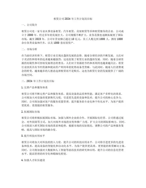 租赁公司2024年工作计划及目标