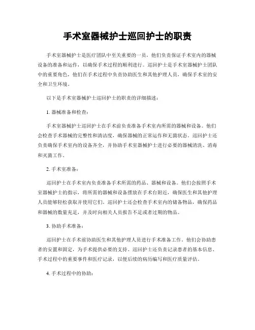 手术室器械护士巡回护士的职责
