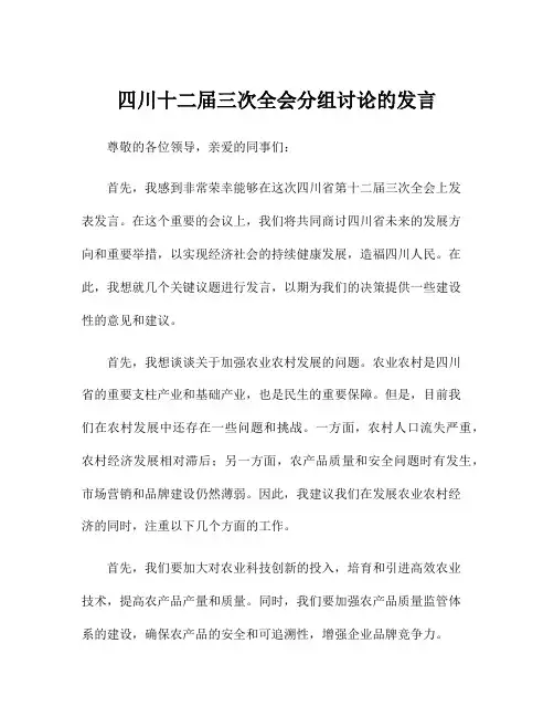 四川十二届三次全会分组讨论的发言