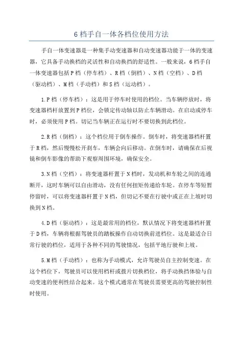 6档手自一体各档位使用方法